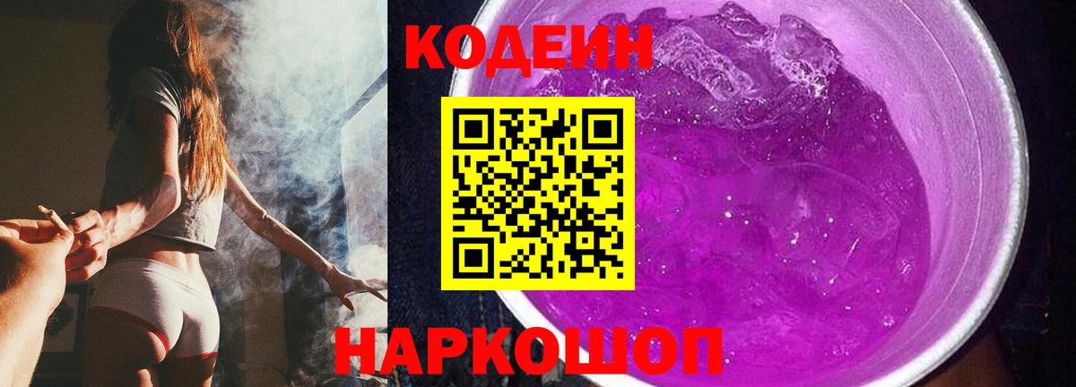 Кодеиновый сироп Lean напиток Lean (лин)  Вход с VPN  Норильск  Codein Purple Drank 